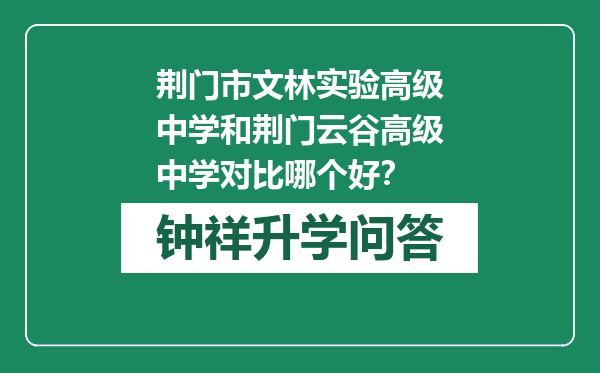 荆门市文林实验高级中学和荆门云谷高级中学对比哪个好？