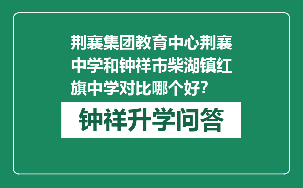 荆襄集团教育中心荆襄中学和钟祥市柴湖镇红旗中学对比哪个好？