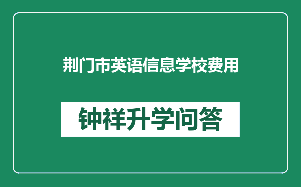 荆门市英语信息学校费用