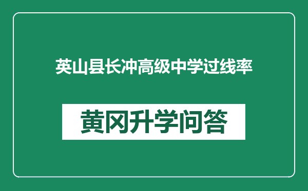 英山县长冲高级中学过线率