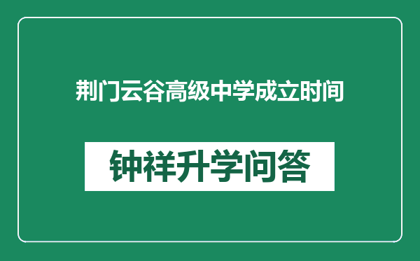 荆门云谷高级中学成立时间