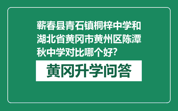 蕲春县青石镇桐梓中学和湖北省黄冈市黄州区陈潭秋中学对比哪个好？