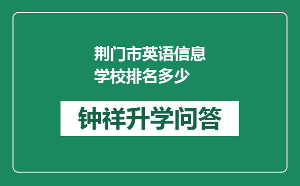 荆门市英语信息学校排名多少