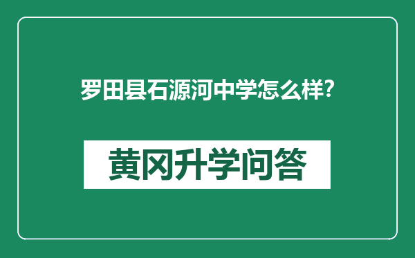 罗田县石源河中学怎么样？