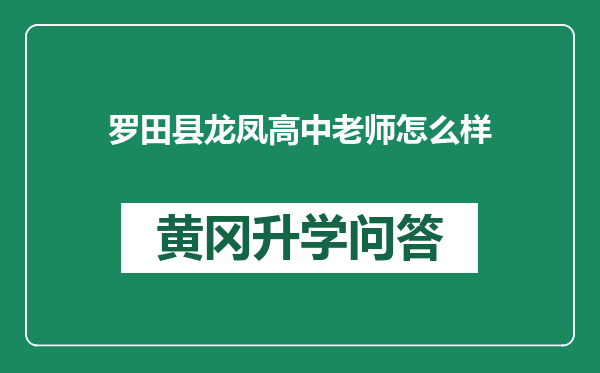 罗田县龙凤高中老师怎么样