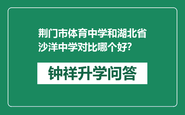 荆门市体育中学和湖北省沙洋中学对比哪个好？