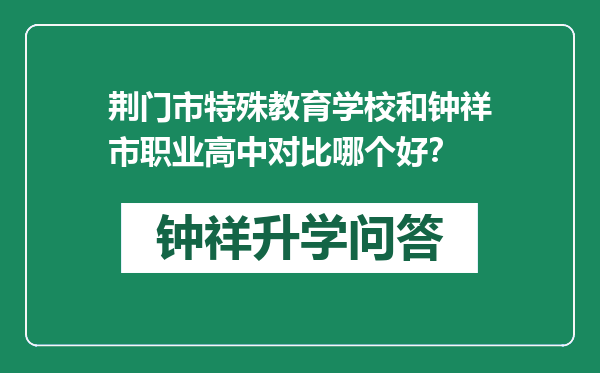 荆门市特殊教育学校和钟祥市职业高中对比哪个好？