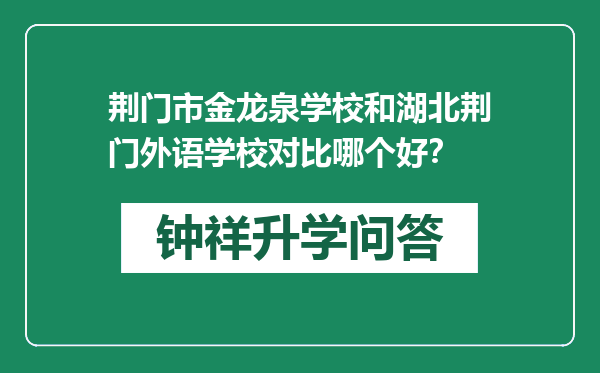 荆门市金龙泉学校和湖北荆门外语学校对比哪个好？