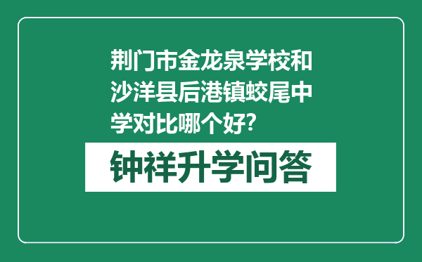 荆门市金龙泉学校和沙洋县后港镇蛟尾中学对比哪个好？