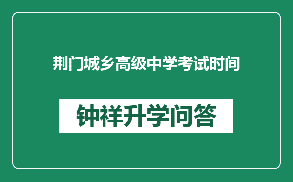 荆门城乡高级中学考试时间