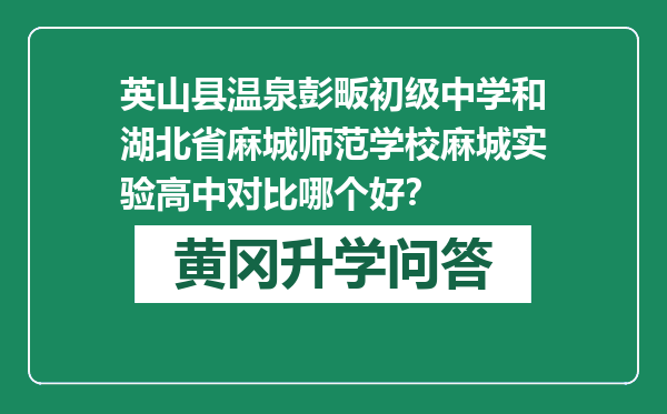 英山县温泉彭畈初级中学和湖北省麻城师范学校麻城实验高中对比哪个好？