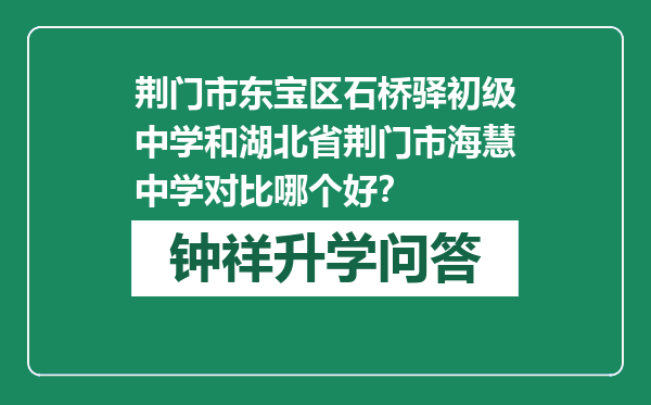 荆门市东宝区石桥驿初级中学和湖北省荆门市海慧中学对比哪个好？