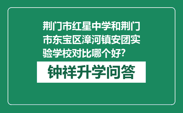 荆门市红星中学和荆门市东宝区漳河镇安团实验学校对比哪个好？