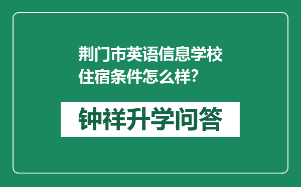 荆门市英语信息学校住宿条件怎么样？