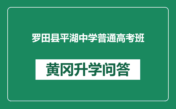 罗田县平湖中学普通高考班