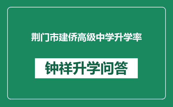 荆门市建侨高级中学升学率