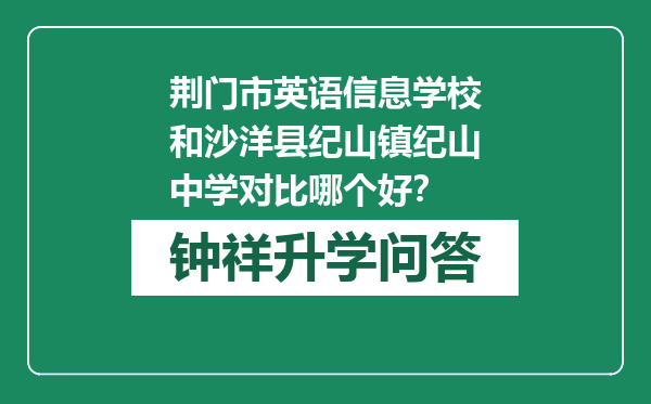 荆门市英语信息学校和沙洋县纪山镇纪山中学对比哪个好？