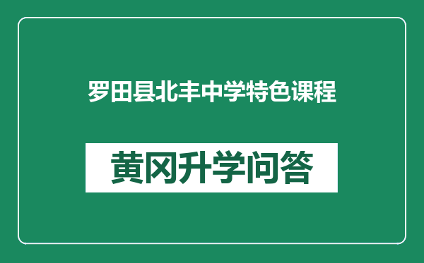 罗田县北丰中学特色课程