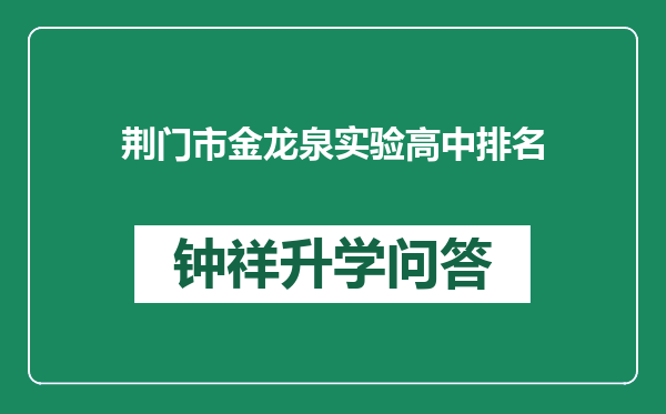 荆门市金龙泉实验高中排名