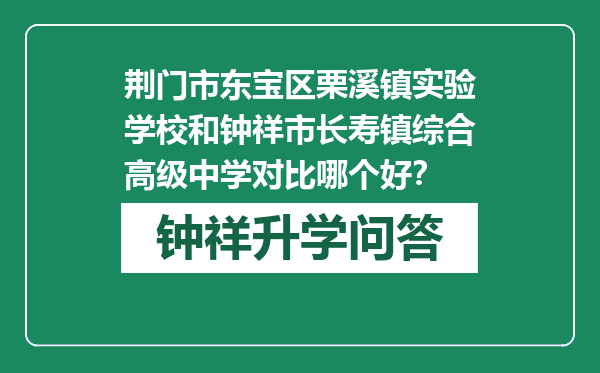 荆门市东宝区栗溪镇实验学校和钟祥市长寿镇综合高级中学对比哪个好？