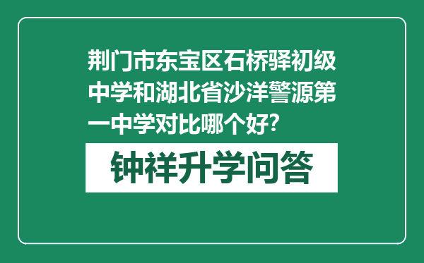 荆门市东宝区石桥驿初级中学和湖北省沙洋警源第一中学对比哪个好？