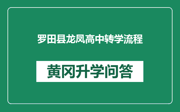 罗田县龙凤高中转学流程