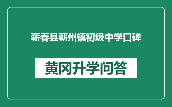 蕲春县蕲州镇初级中学口碑