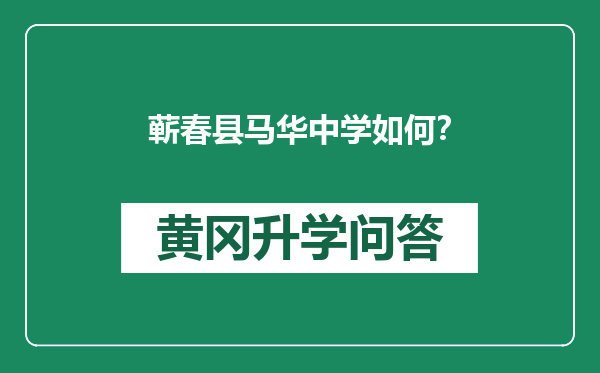 蕲春县马华中学如何？