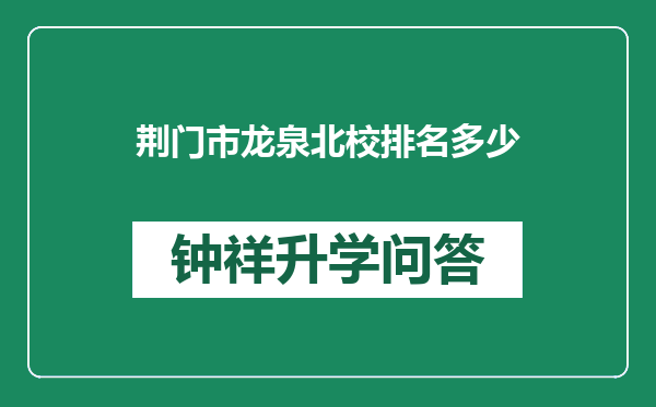 荆门市龙泉北校排名多少