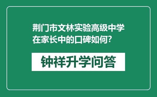 荆门市文林实验高级中学在家长中的口碑如何？