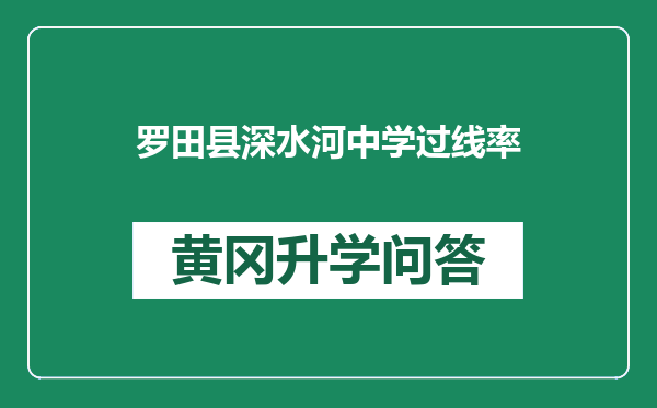 罗田县深水河中学过线率