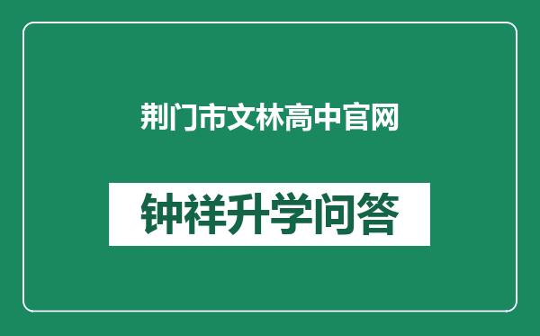 荆门市文林高中官网