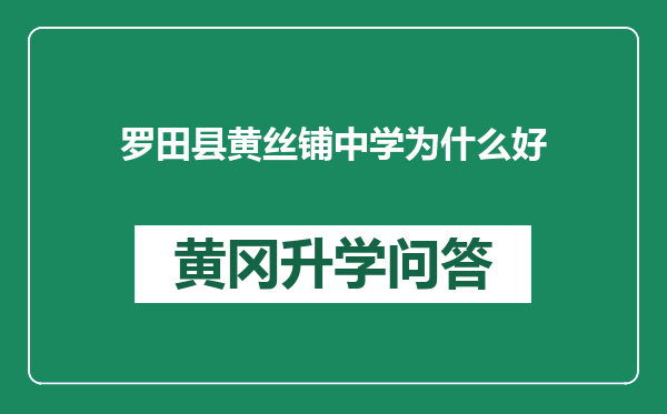 罗田县黄丝铺中学为什么好