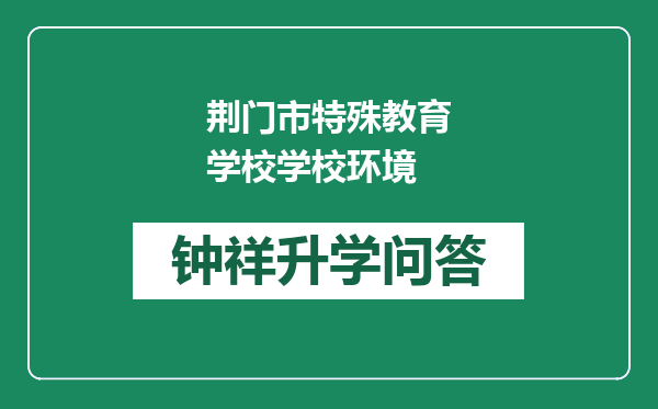 荆门市特殊教育学校学校环境