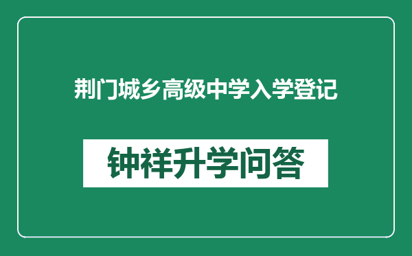 荆门城乡高级中学入学登记