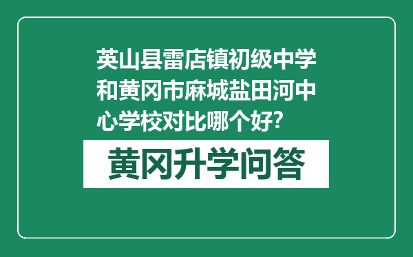 英山县雷店镇初级中学和黄冈市麻城盐田河中心学校对比哪个好？