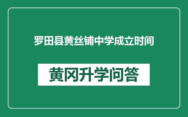 罗田县黄丝铺中学成立时间