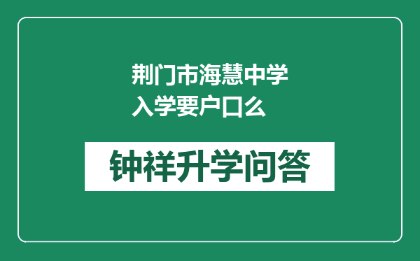 荆门市海慧中学入学要户口么