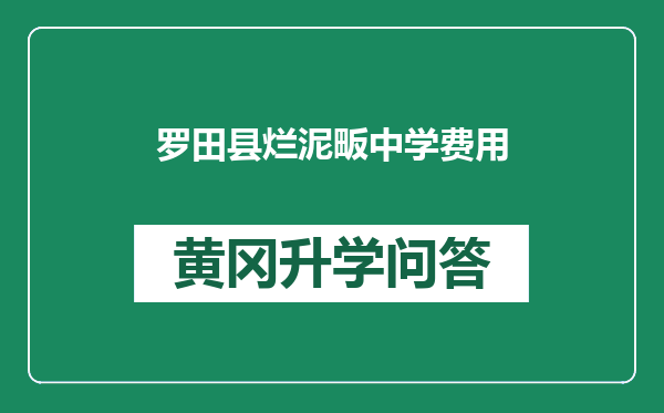 罗田县烂泥畈中学费用