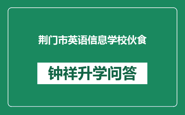 荆门市英语信息学校伙食