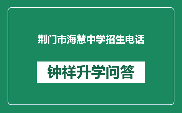 荆门市海慧中学招生电话