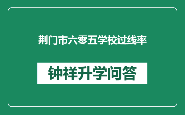 荆门市六零五学校过线率