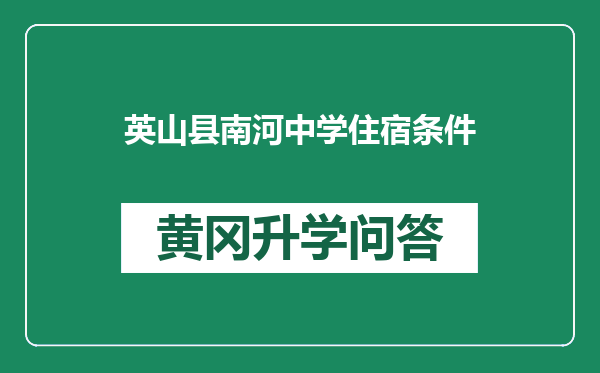 英山县南河中学住宿条件