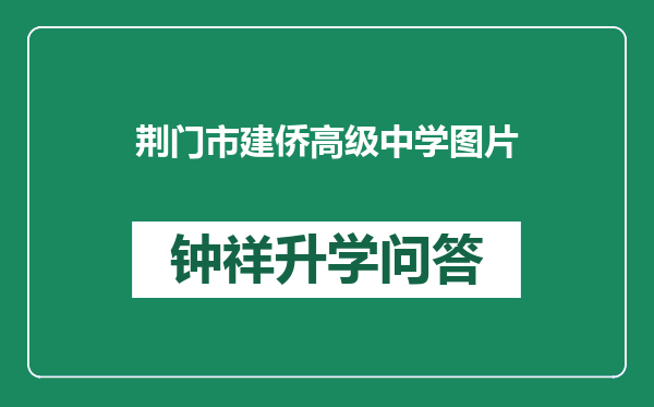 荆门市建侨高级中学图片