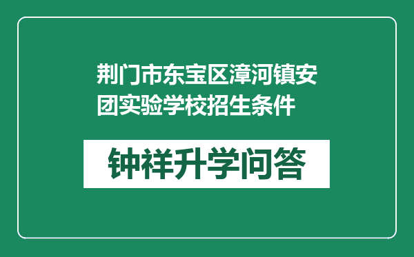 荆门市东宝区漳河镇安团实验学校招生条件