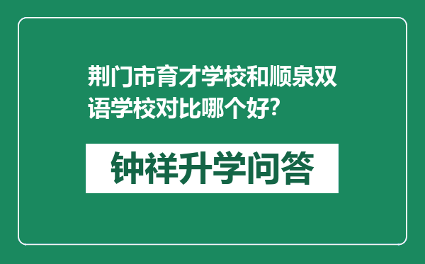 荆门市育才学校和顺泉双语学校对比哪个好？