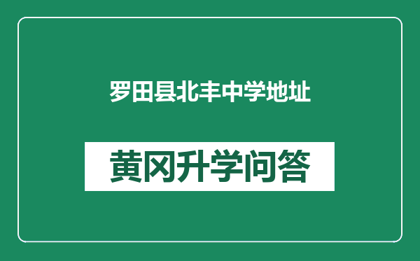 罗田县北丰中学地址