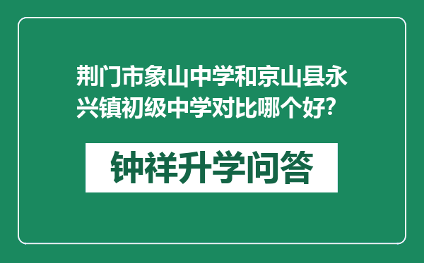 荆门市象山中学和京山县永兴镇初级中学对比哪个好？