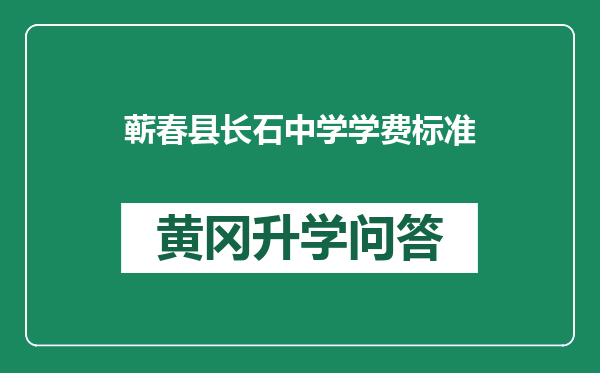 蕲春县长石中学学费标准