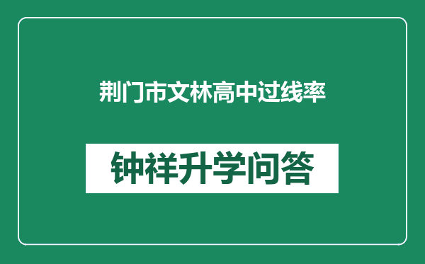 荆门市文林高中过线率